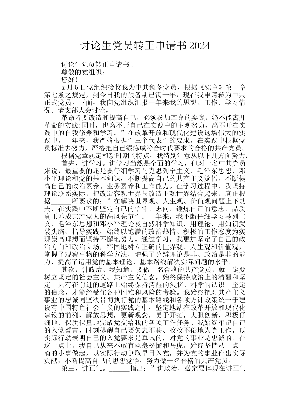 研究生党员转正申请书2024_第1页