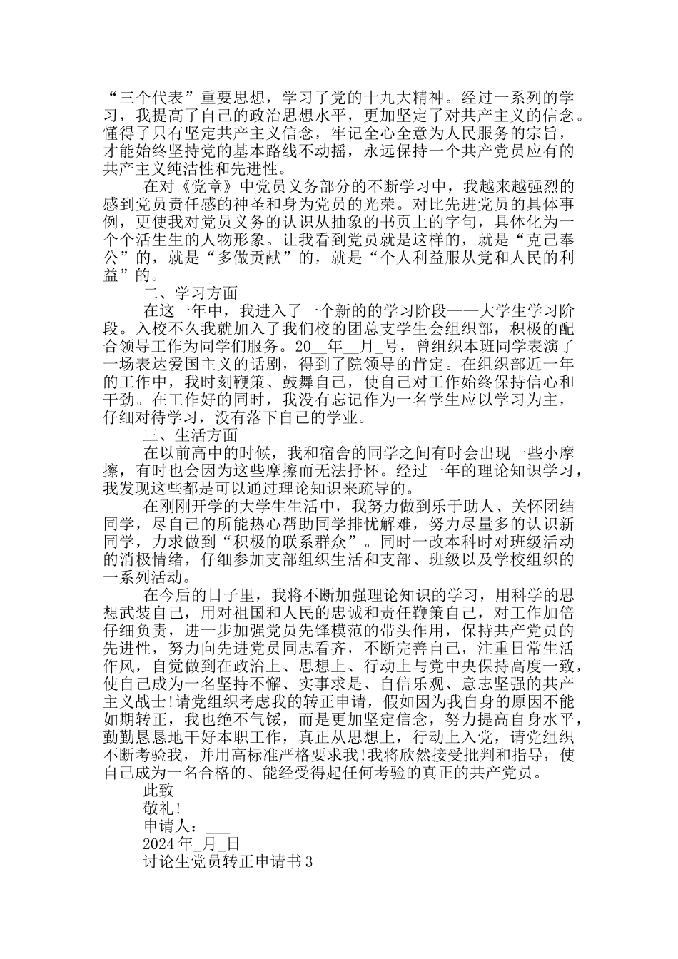 研究生党员转正申请书2024_第3页