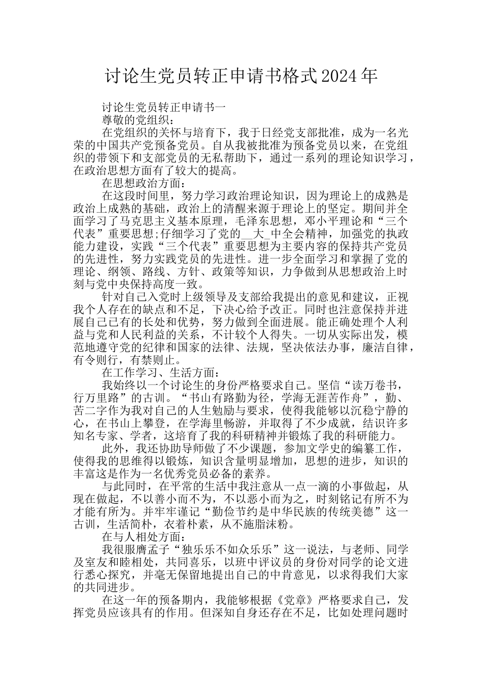 研究生党员转正申请书格式2024年_第1页