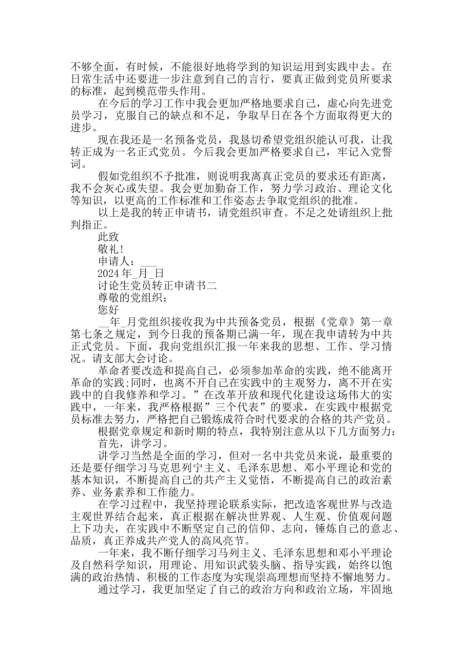 研究生党员转正申请书格式2024年_第2页