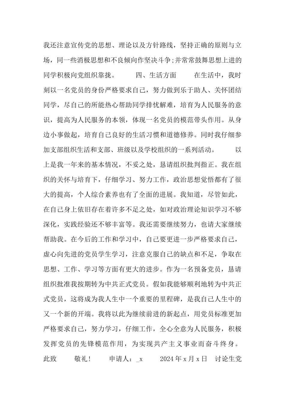 研究生党员转正申请报告范本_第3页