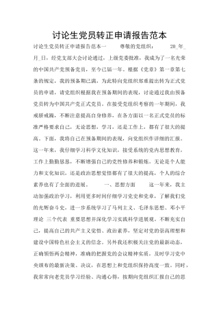 研究生党员转正申请报告范本