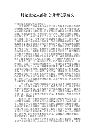 研究生党支部谈心谈话记录范文