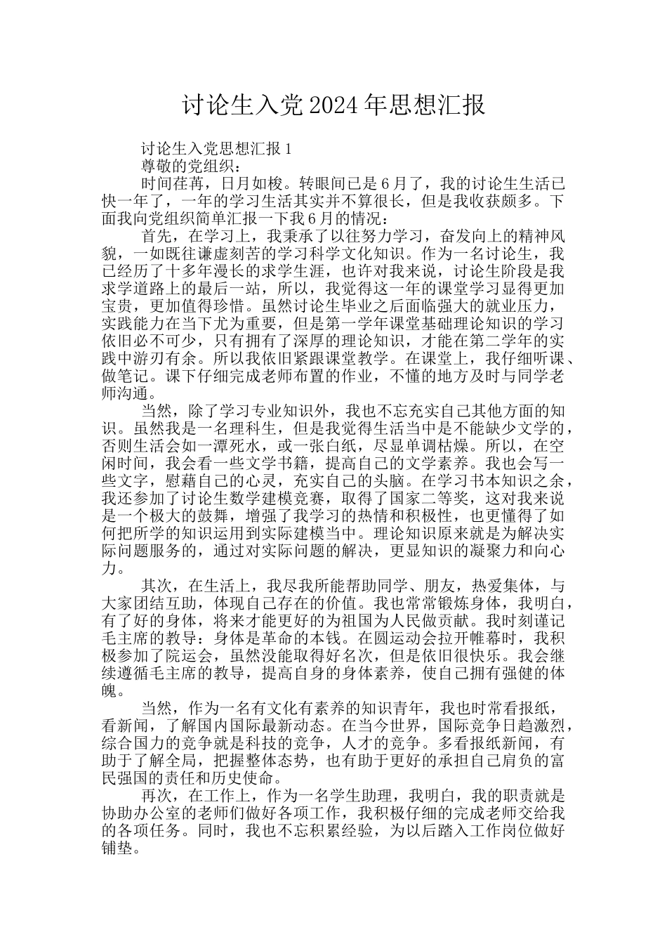 研究生入党2024年思想汇报_第1页