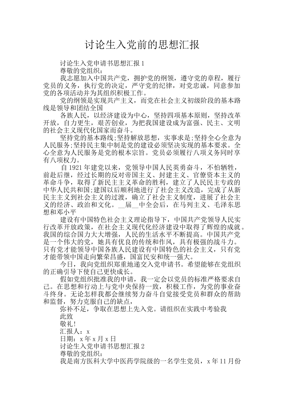 研究生入党前的思想汇报_第1页