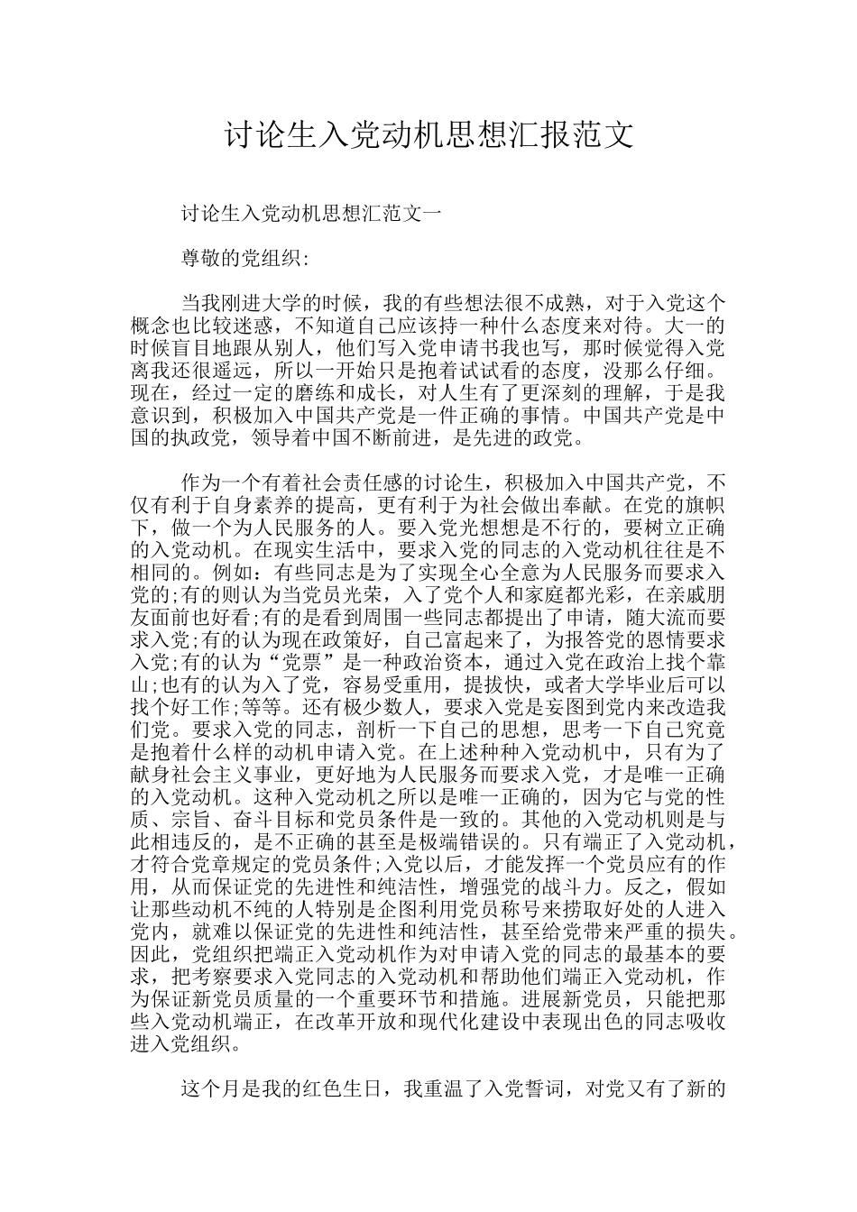 研究生入党动机思想汇报范文_第1页