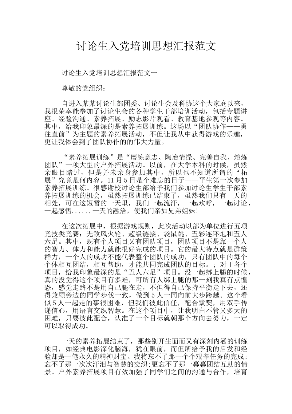 研究生入党培训思想汇报范文_第1页