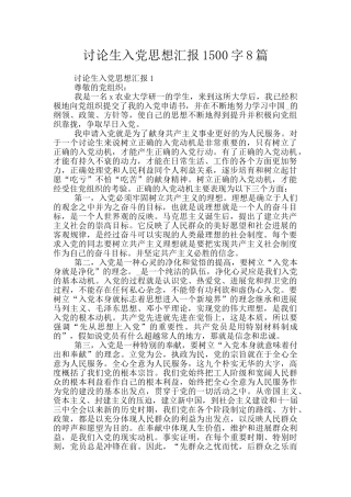 研究生入党思想汇报1500字8篇