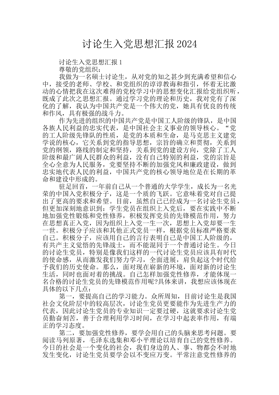 研究生入党思想汇报2024_第1页