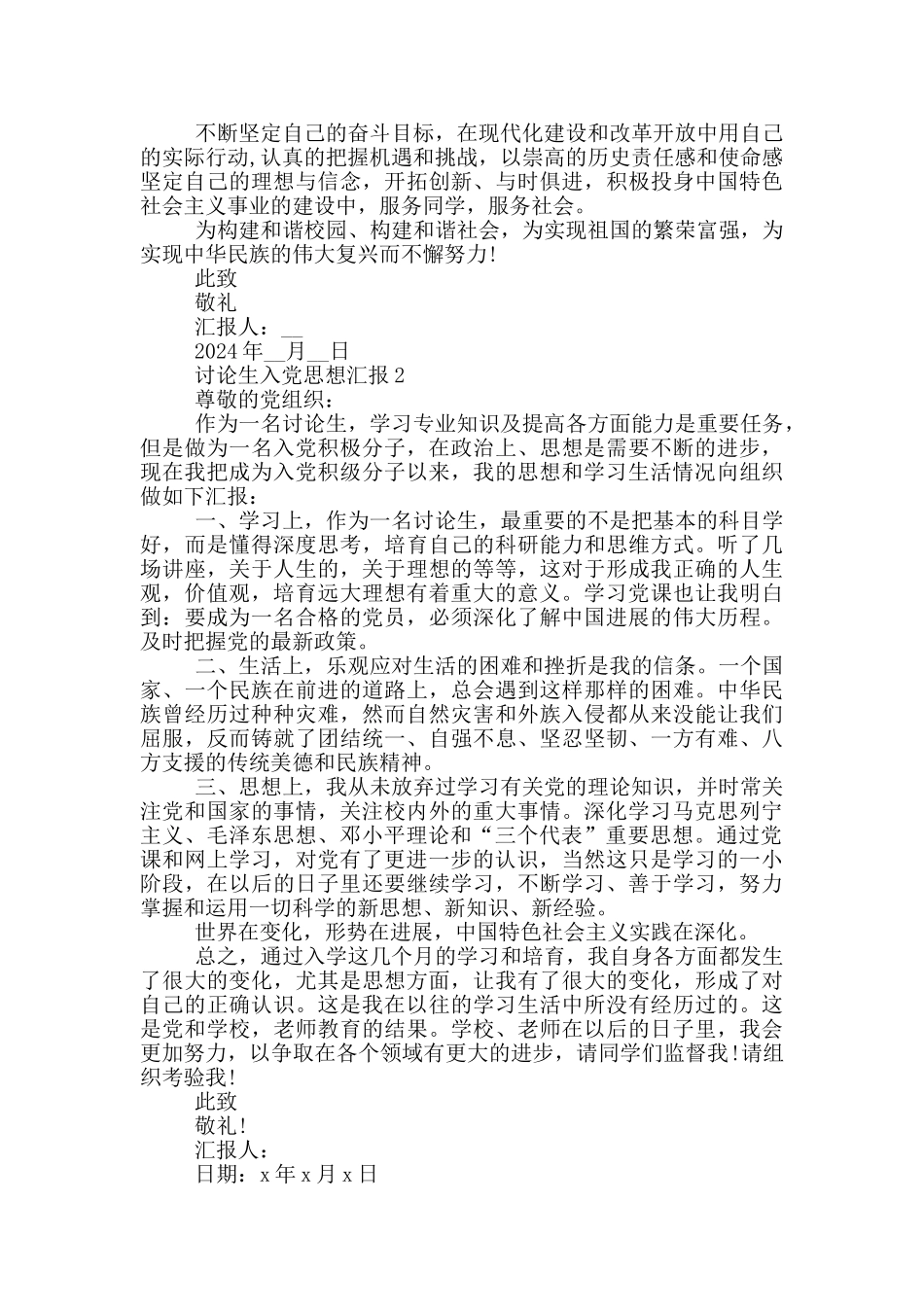 研究生入党思想汇报2024年_第2页