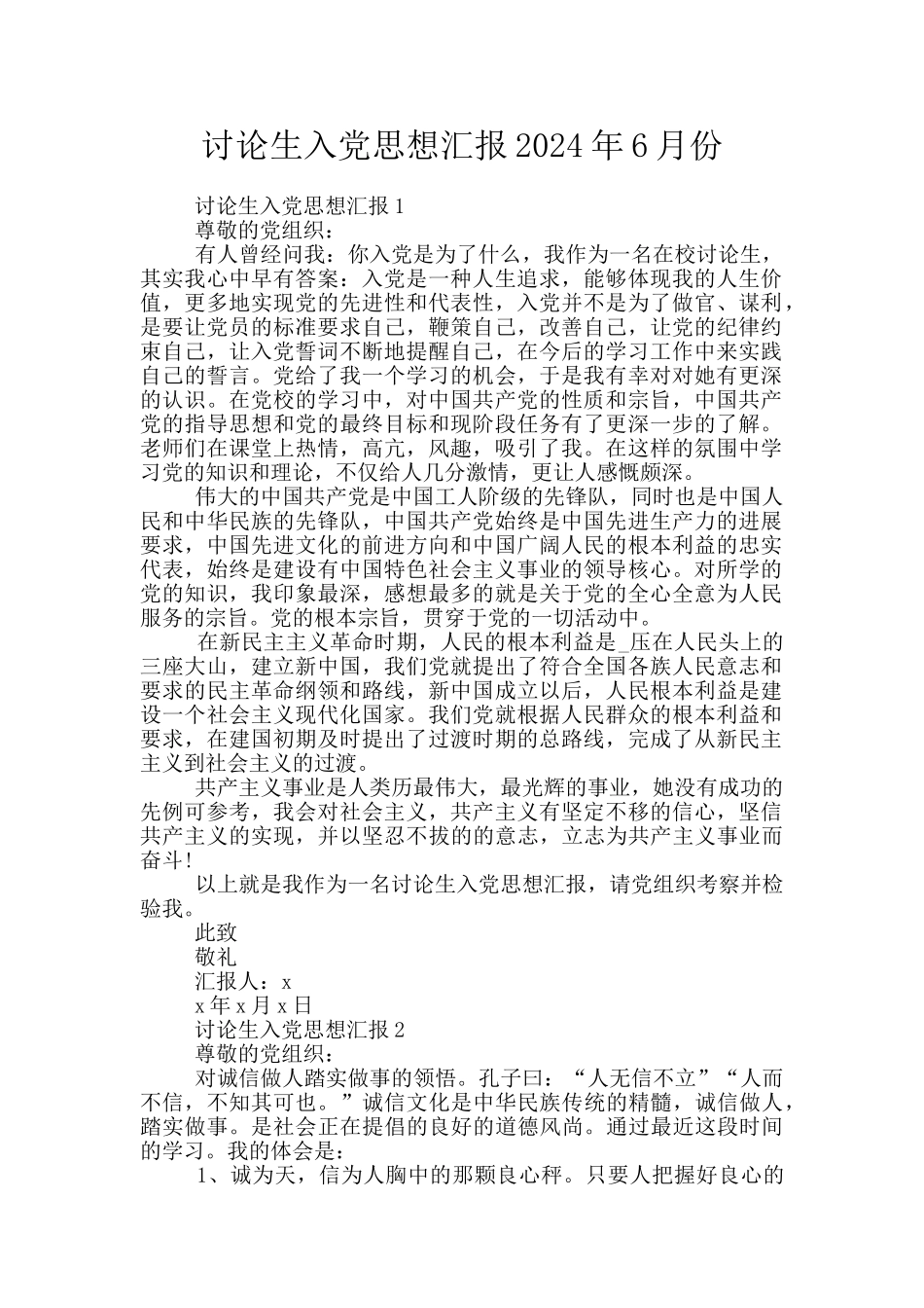 研究生入党思想汇报2024年6月份_第1页