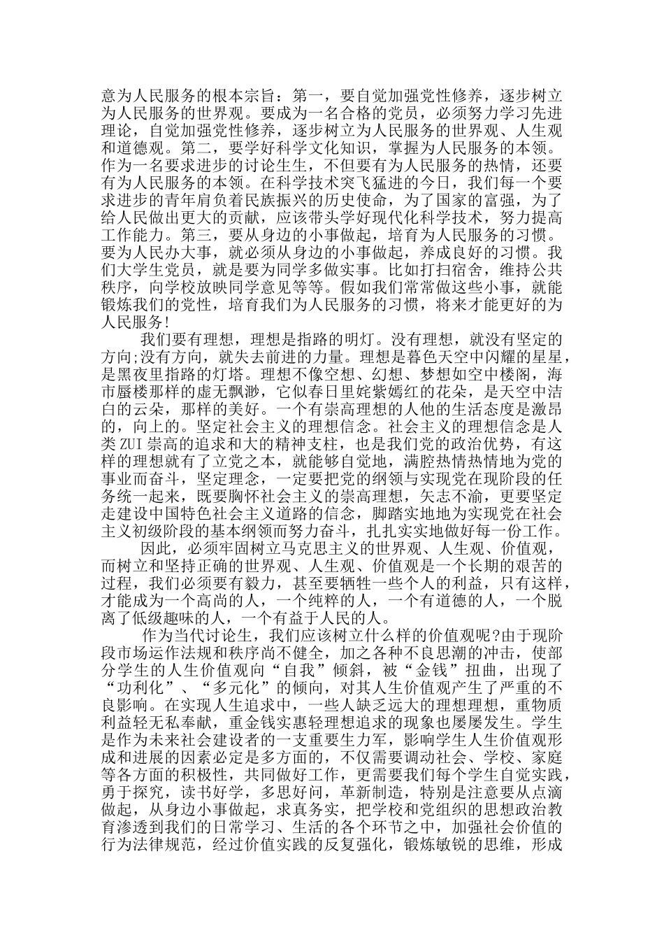 研究生入党思想汇报2024年6月份_第3页