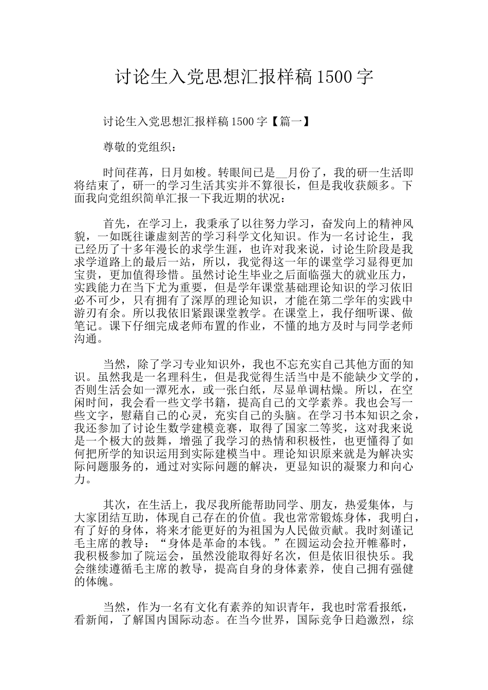 研究生入党思想汇报样稿1500字_第1页