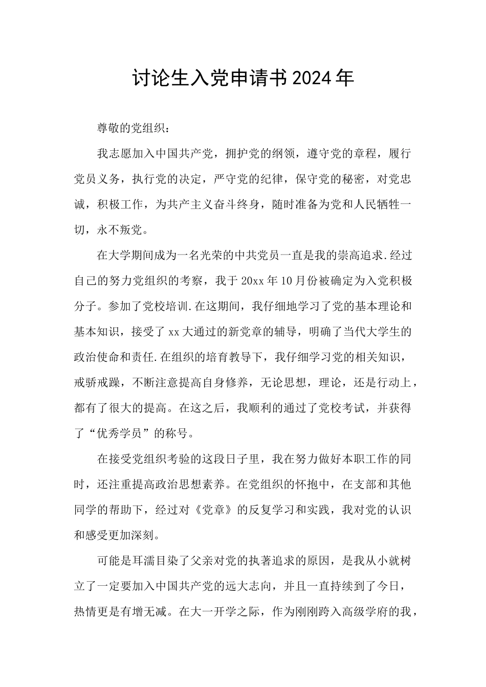 研究生入党申请书2024年_第1页