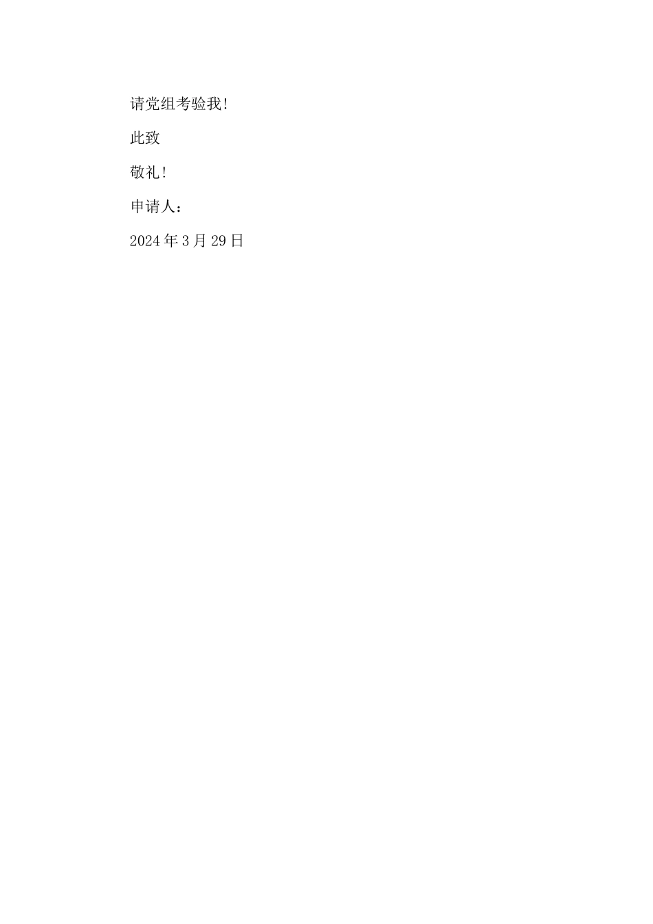 研究生入党申请书2024年_第3页