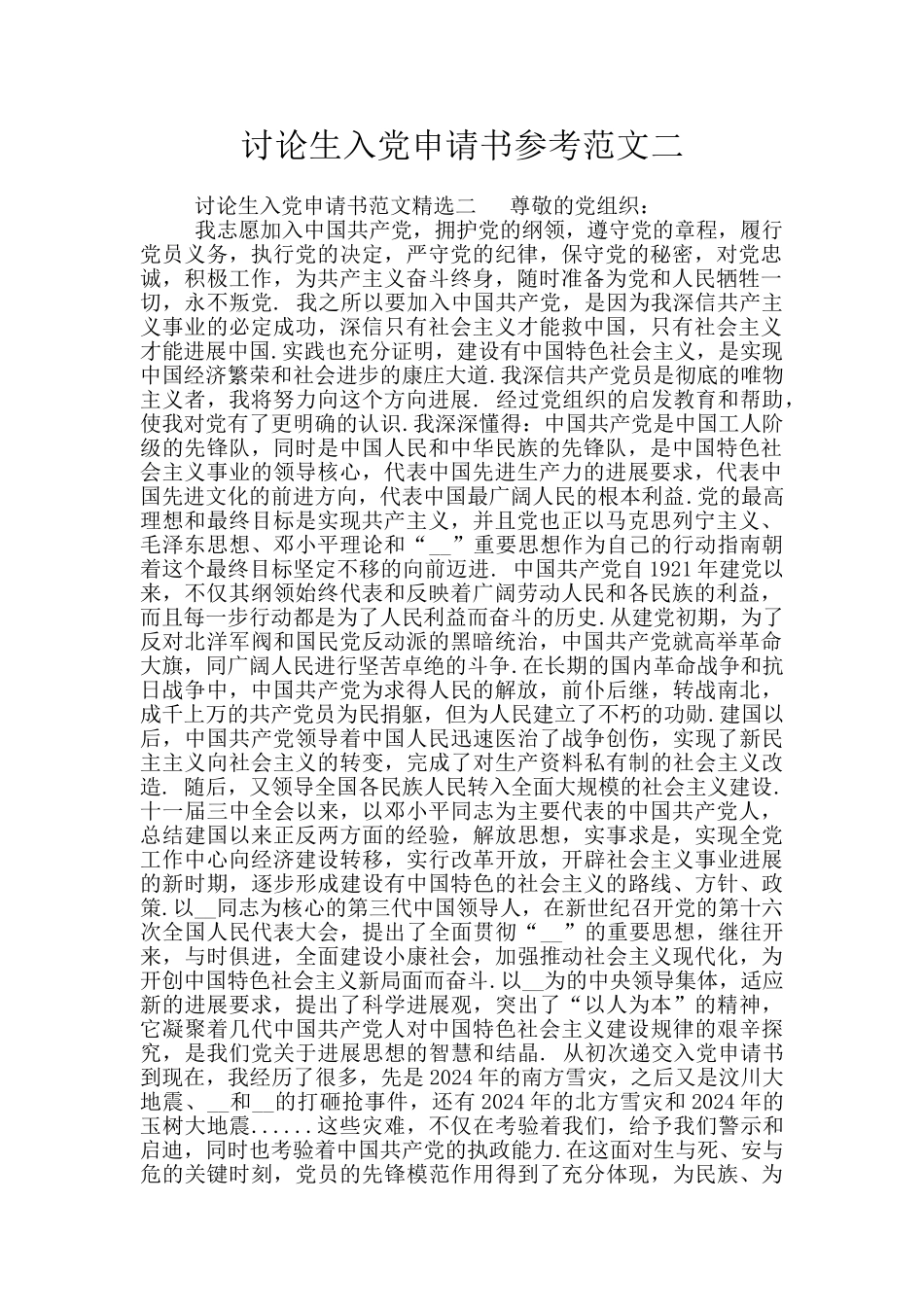 研究生入党申请书参考范文二_第1页