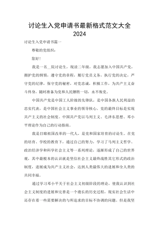 研究生入党申请书最新格式范文大全2024