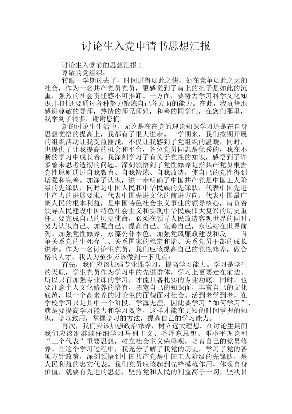 研究生入党申请书思想汇报_第1页