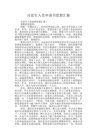 研究生入党申请书思想汇报