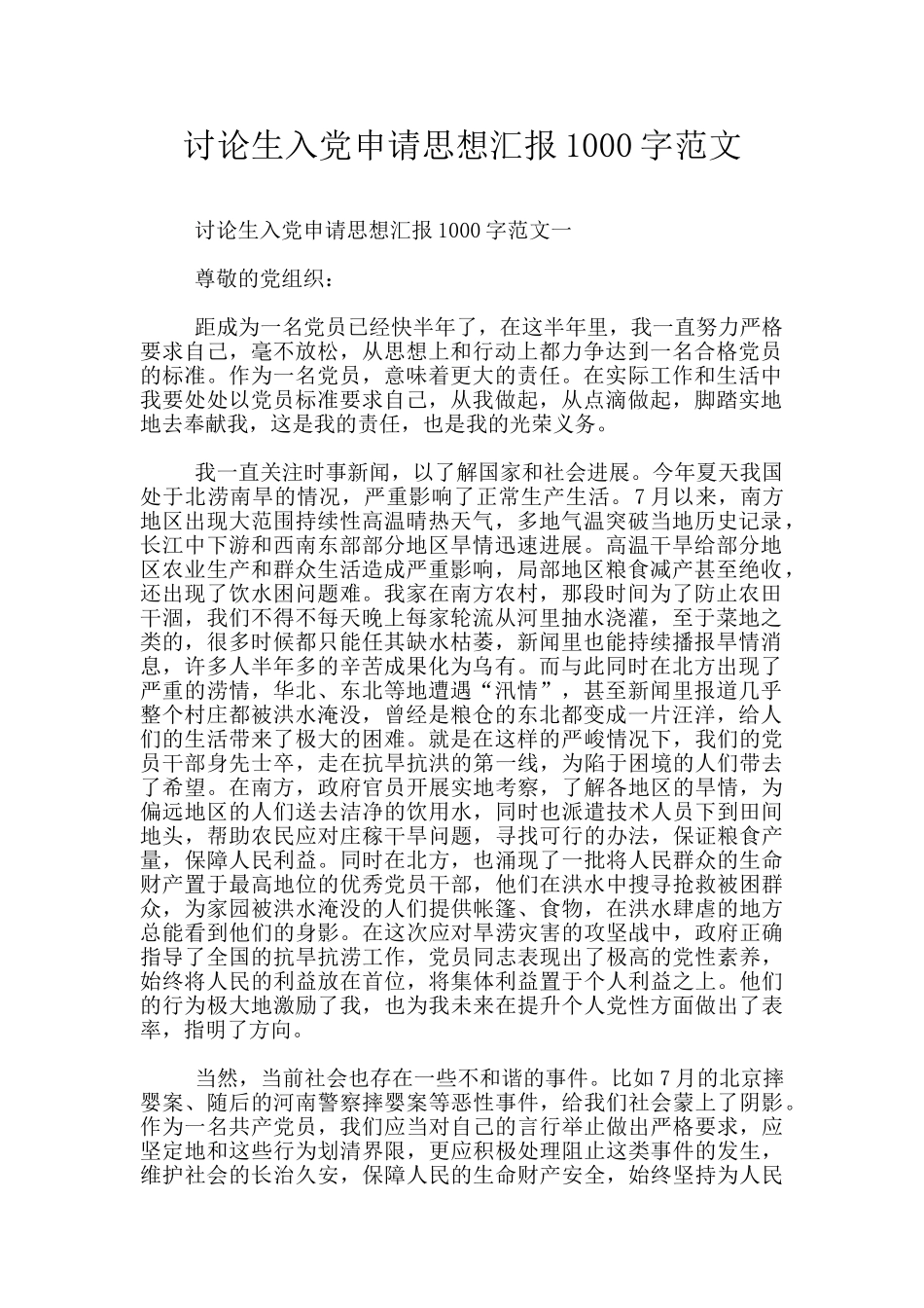 研究生入党申请思想汇报1000字范文_第1页