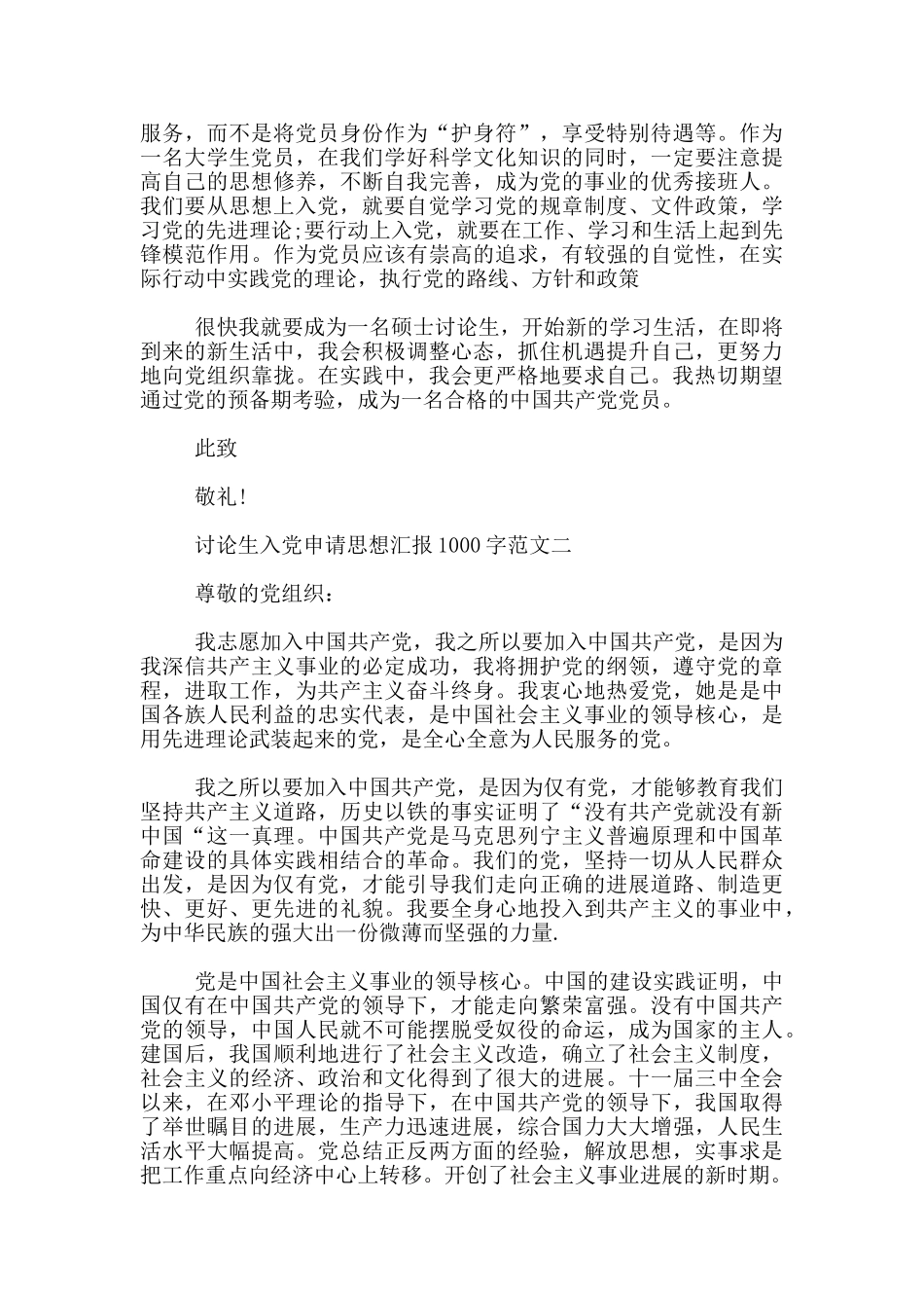 研究生入党申请思想汇报1000字范文_第2页