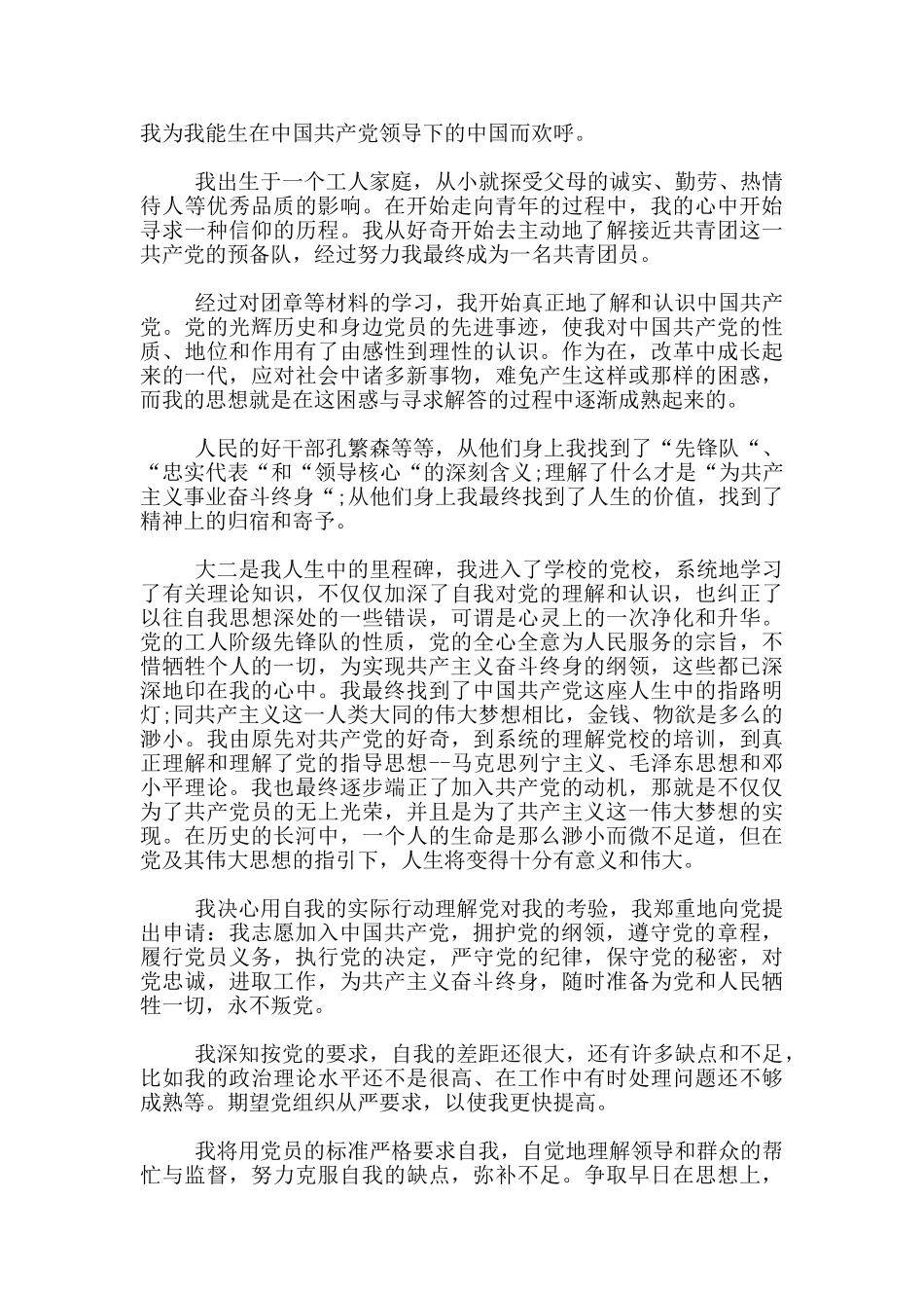 研究生入党申请思想汇报优秀范文_第2页