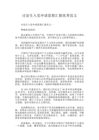 研究生入党申请思想汇报优秀范文