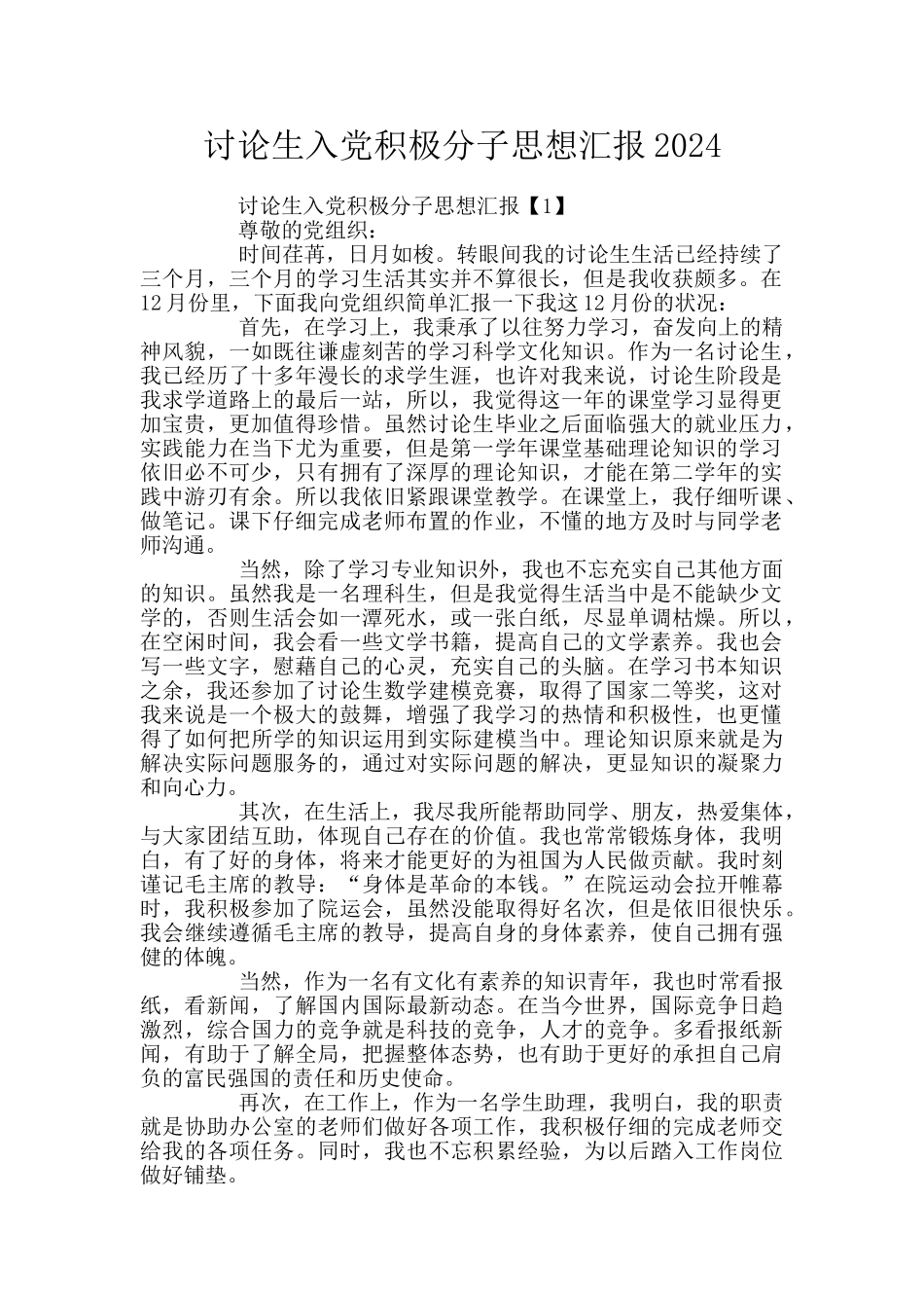 研究生入党积极分子思想汇报2024_第1页