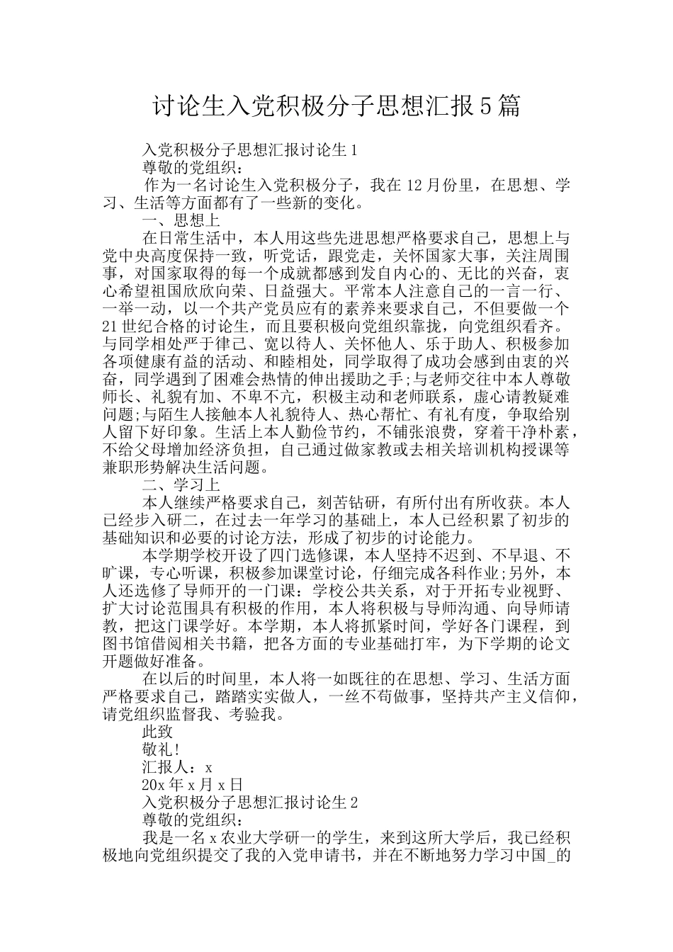 研究生入党积极分子思想汇报5篇_第1页