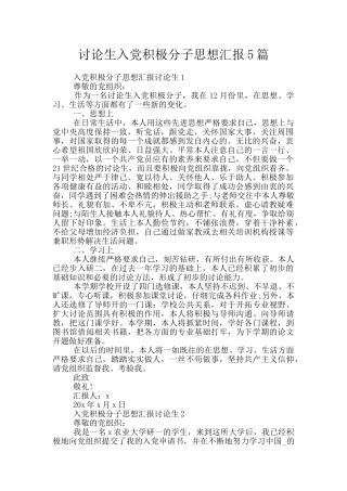 研究生入党积极分子思想汇报5篇