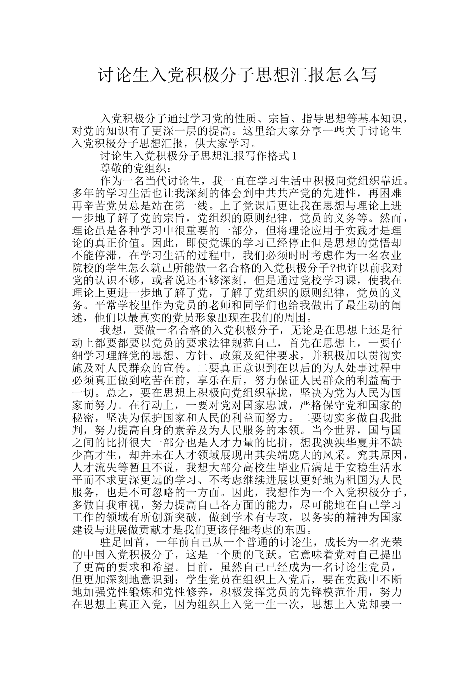 研究生入党积极分子思想汇报怎么写_第1页