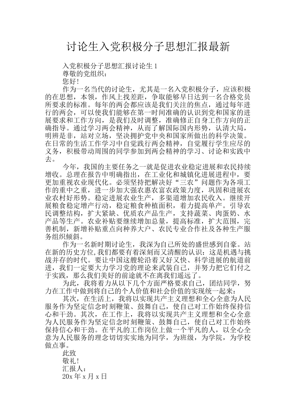 研究生入党积极分子思想汇报最新_第1页