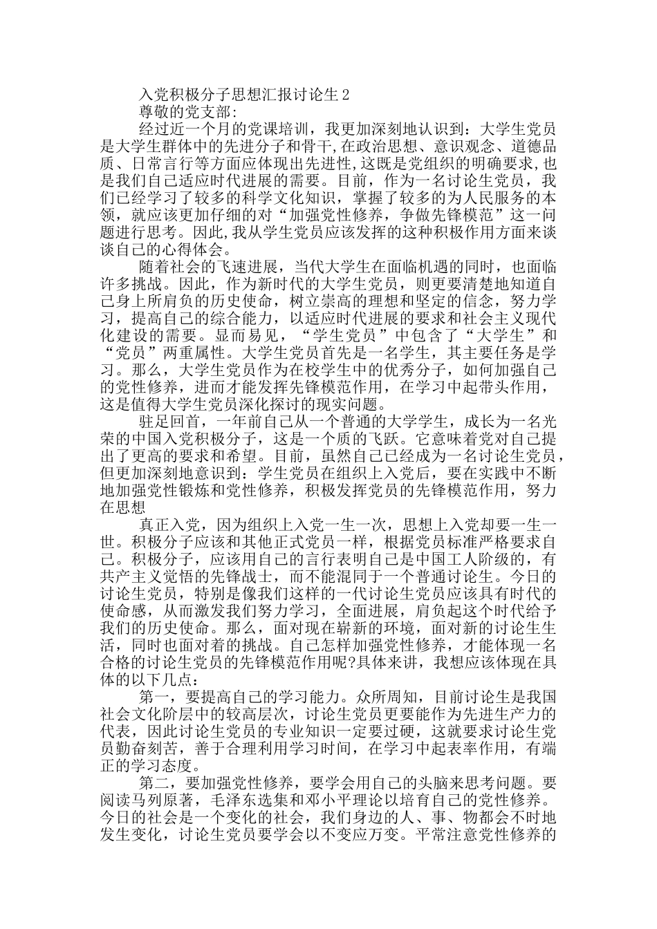 研究生入党积极分子思想汇报最新_第2页