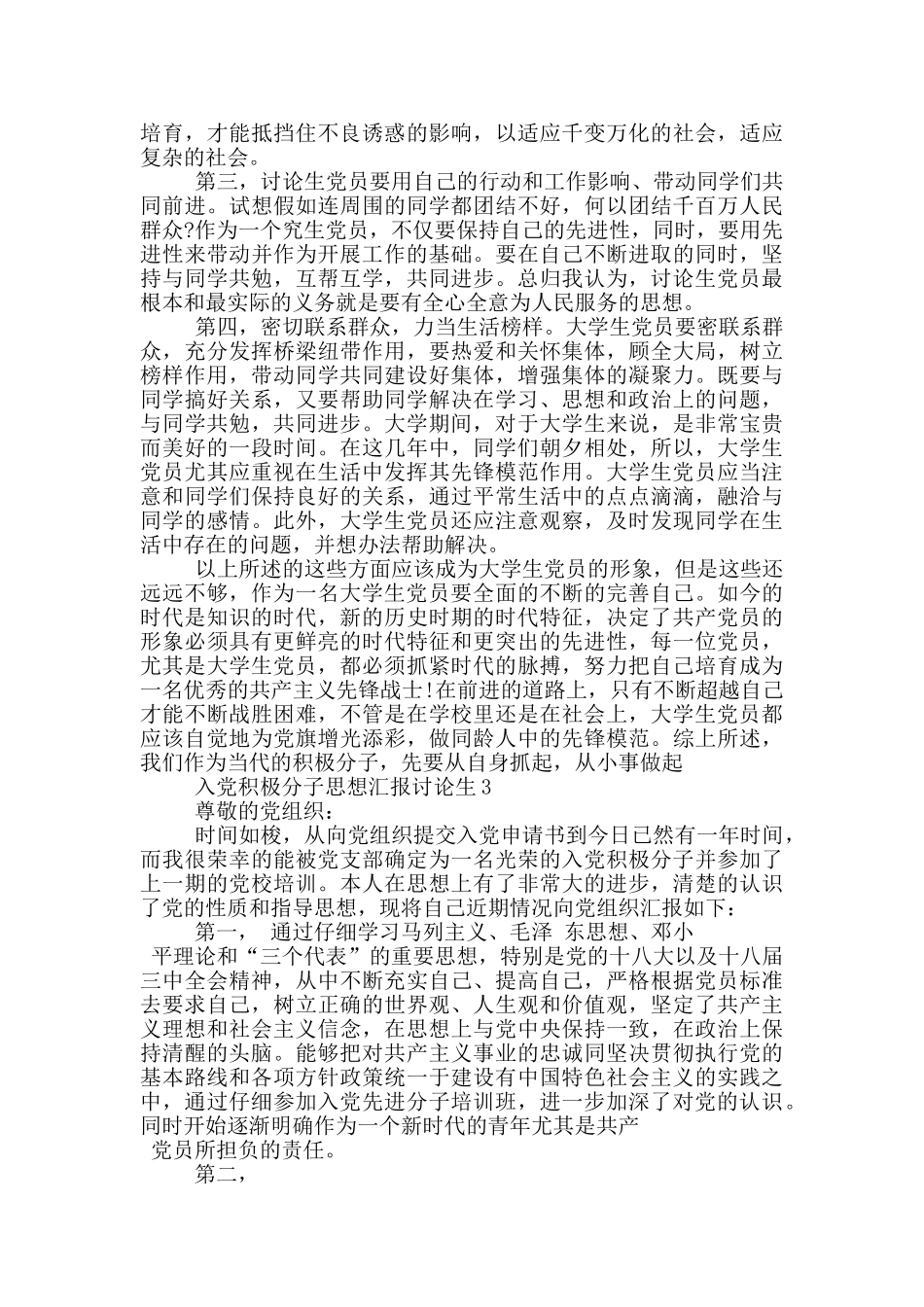 研究生入党积极分子思想汇报最新_第3页