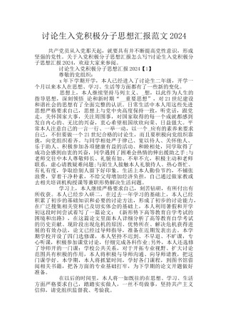 研究生入党积极分子思想汇报范文2024