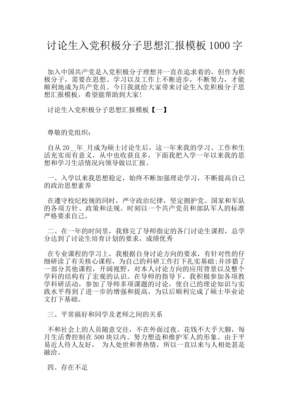 研究生入党积极分子思想汇报模板1000字_第1页