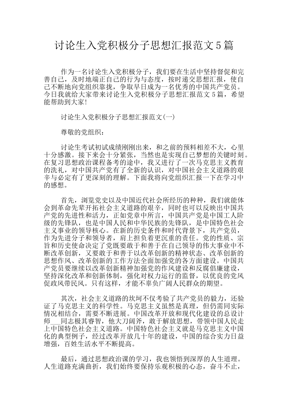研究生入党积极分子思想汇报范文5篇_第1页
