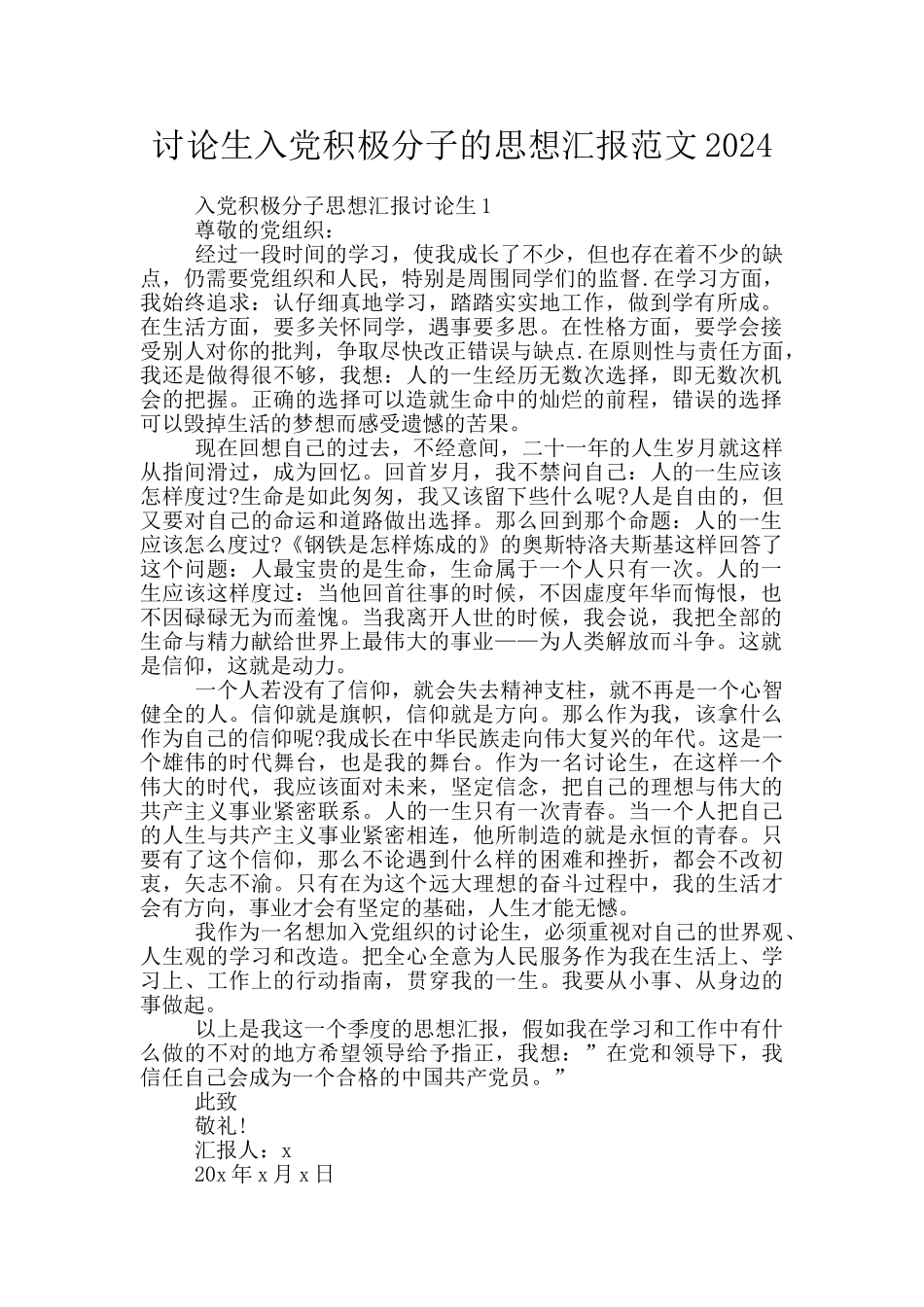 研究生入党积极分子的思想汇报范文2024_第1页