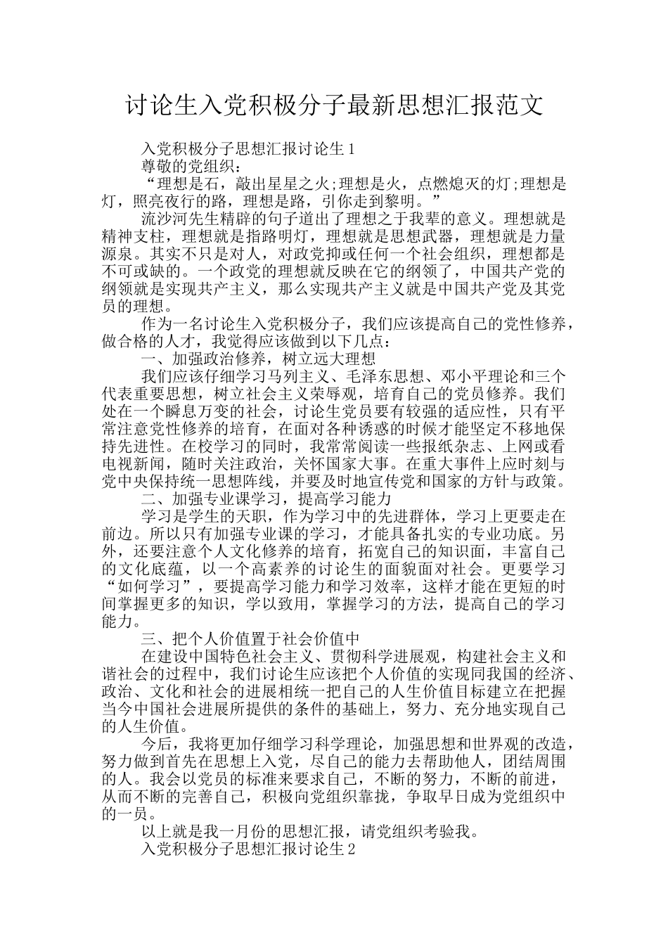 研究生入党积极分子最新思想汇报范文_第1页