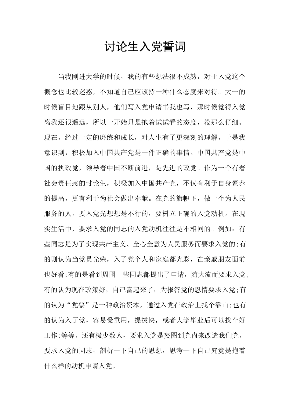 研究生入党誓词_第1页