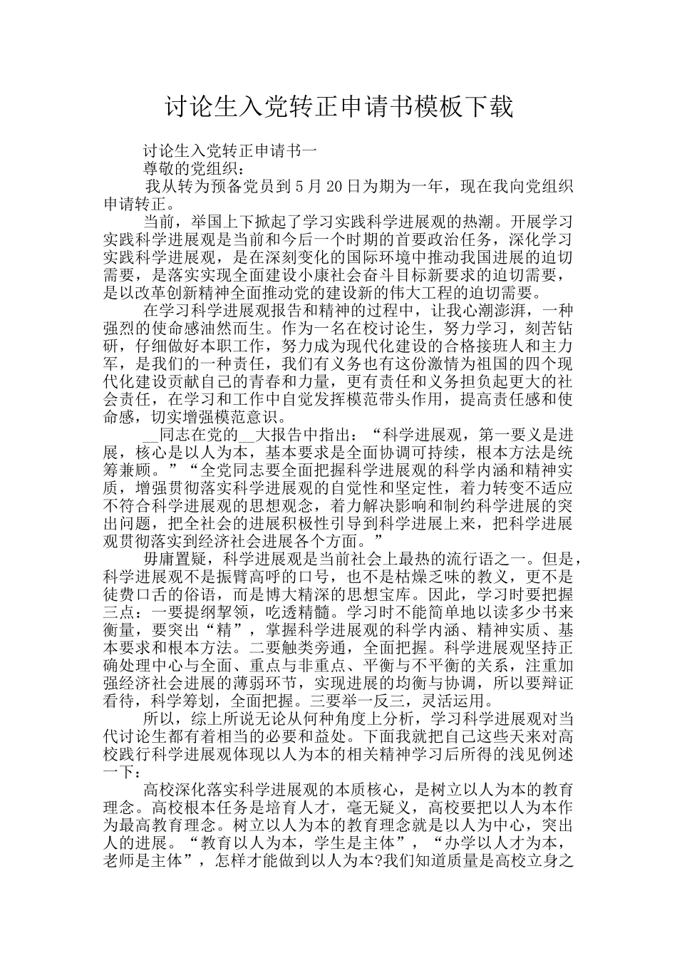 研究生入党转正申请书模板下载_第1页