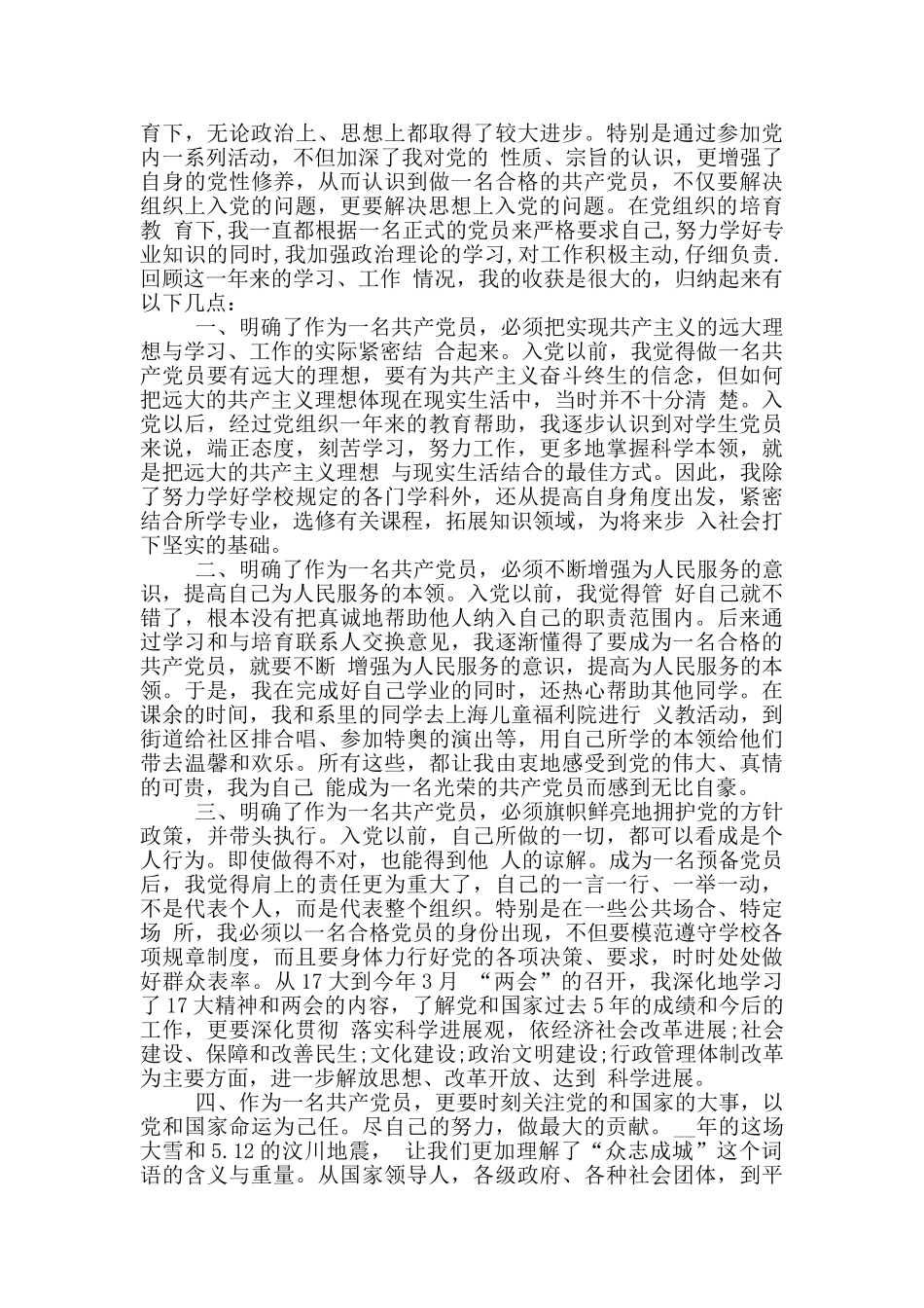 研究生入党转正申请书模板下载_第3页