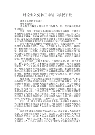 研究生入党转正申请书模板下载