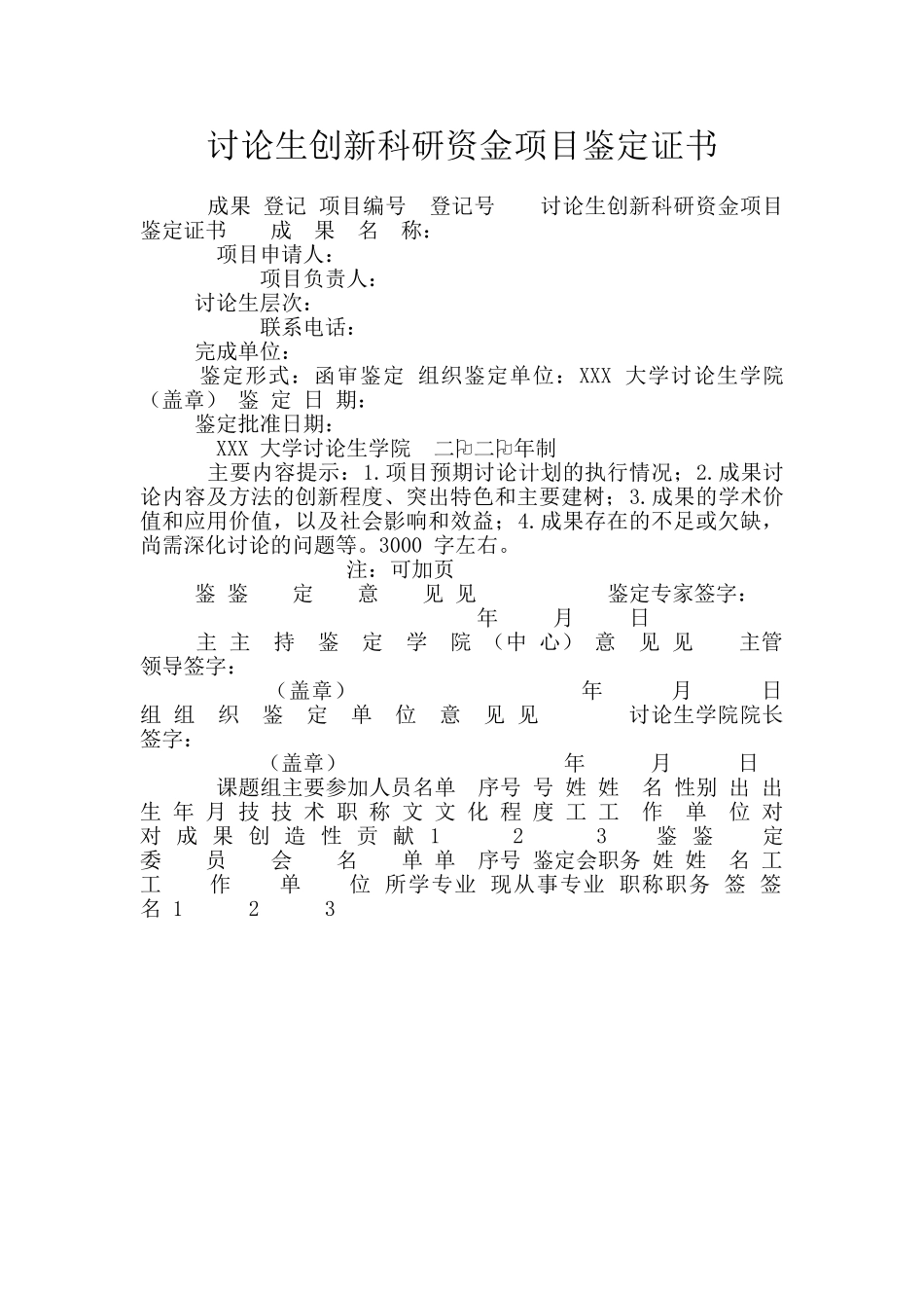 研究生创新科研资金项目鉴定证书_第1页