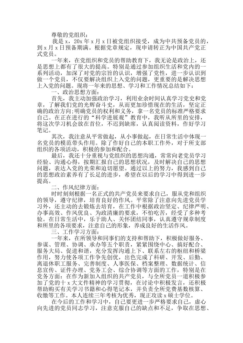 研究生共产党员转正申请书_第2页