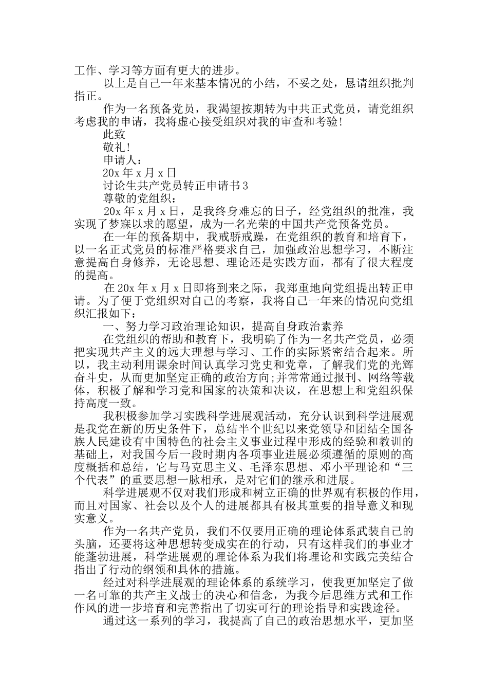 研究生共产党员转正申请书_第3页