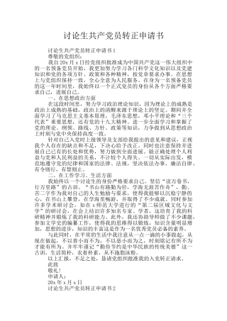 研究生共产党员转正申请书