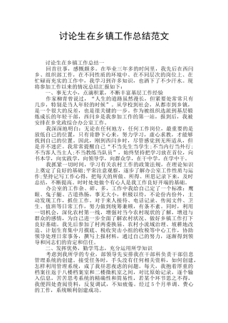 研究生在乡镇工作总结范文