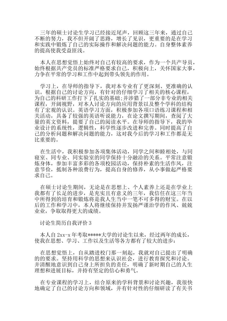 研究生在求职简历中的自我评价应该这样写_第2页