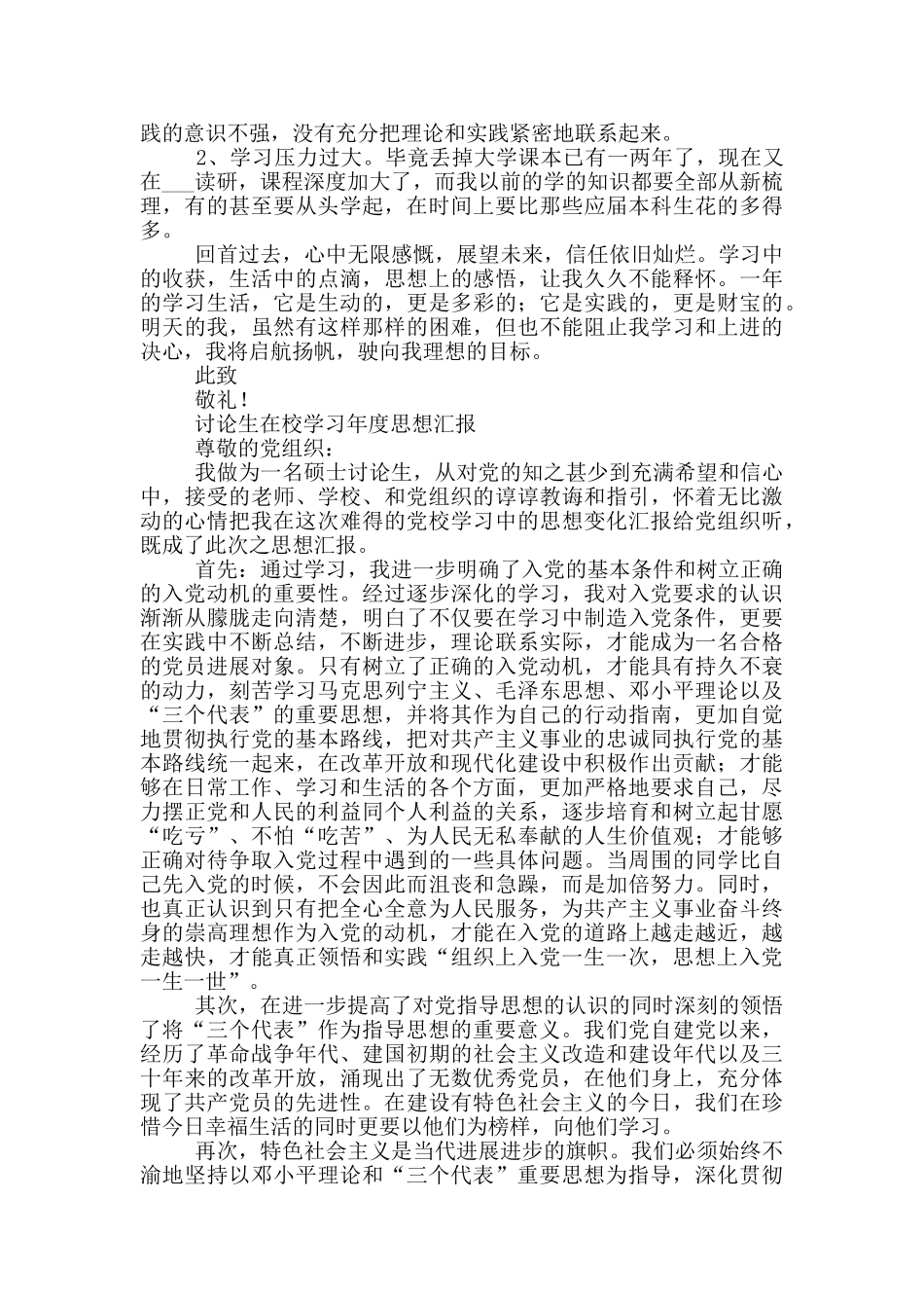 研究生在校学习年度思想汇报三篇_第2页